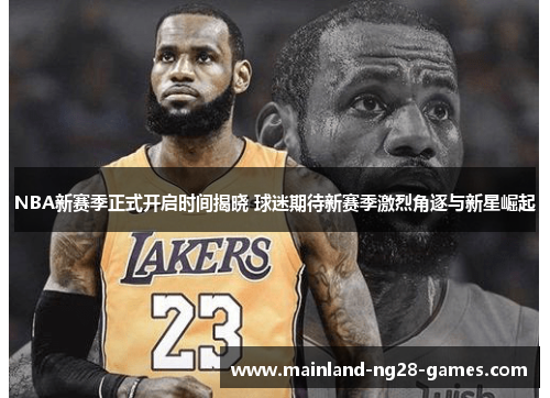 NBA新赛季正式开启时间揭晓 球迷期待新赛季激烈角逐与新星崛起