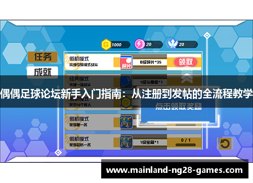偶偶足球论坛新手入门指南：从注册到发帖的全流程教学