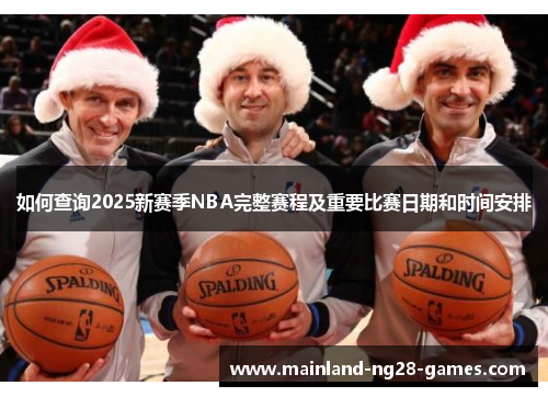 如何查询2025新赛季NBA完整赛程及重要比赛日期和时间安排