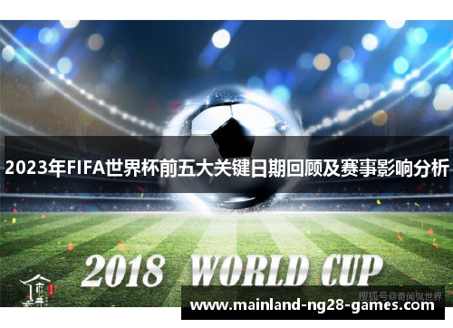 2023年FIFA世界杯前五大关键日期回顾及赛事影响分析