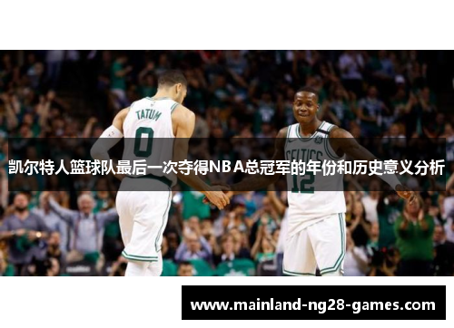 凯尔特人篮球队最后一次夺得NBA总冠军的年份和历史意义分析