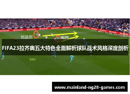 FIFA23拉齐奥五大特色全面解析球队战术风格深度剖析