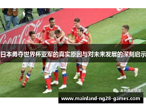 日本勇夺世界杯亚军的真实原因与对未来发展的深刻启示