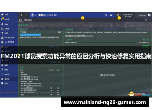 FM2021球员搜索功能异常的原因分析与快速修复实用指南