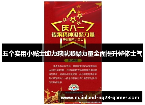 五个实用小贴士助力球队凝聚力量全面提升整体士气