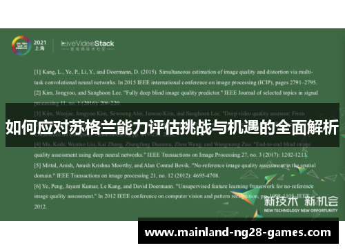 如何应对苏格兰能力评估挑战与机遇的全面解析