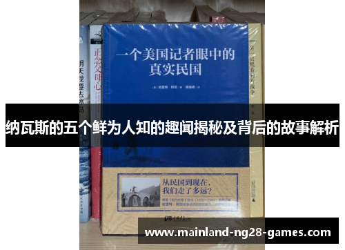 纳瓦斯的五个鲜为人知的趣闻揭秘及背后的故事解析