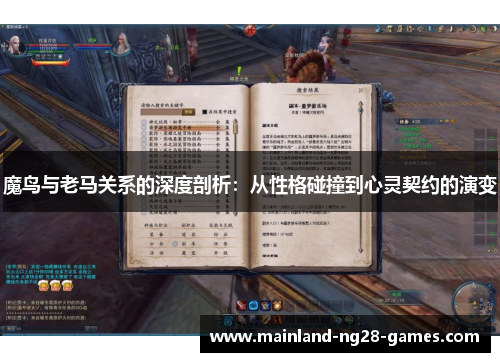魔鸟与老马关系的深度剖析：从性格碰撞到心灵契约的演变