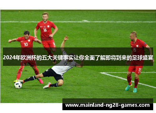 2024年欧洲杯的五大关键事实让你全面了解即将到来的足球盛宴