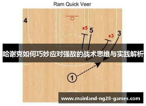 哈谢克如何巧妙应对强敌的战术思维与实践解析