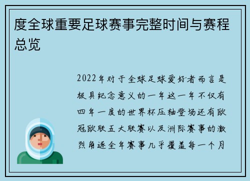 度全球重要足球赛事完整时间与赛程总览