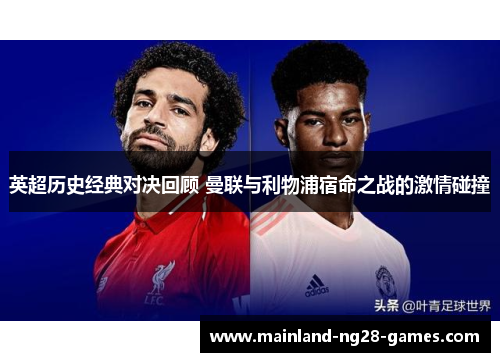 英超历史经典对决回顾 曼联与利物浦宿命之战的激情碰撞