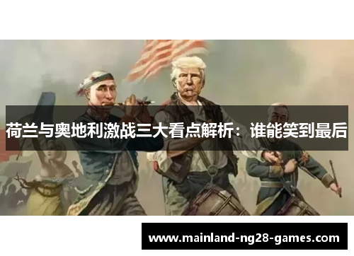荷兰与奥地利激战三大看点解析：谁能笑到最后
