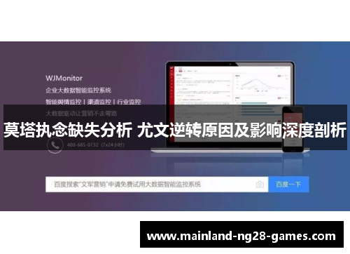 莫塔执念缺失分析 尤文逆转原因及影响深度剖析