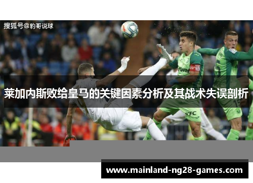 莱加内斯败给皇马的关键因素分析及其战术失误剖析