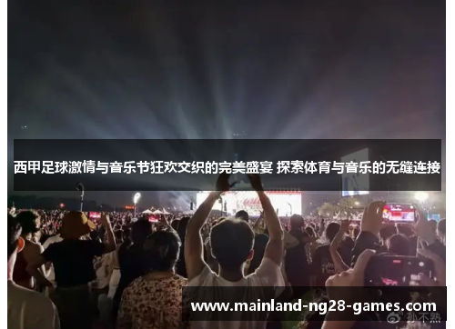 西甲足球激情与音乐节狂欢交织的完美盛宴 探索体育与音乐的无缝连接