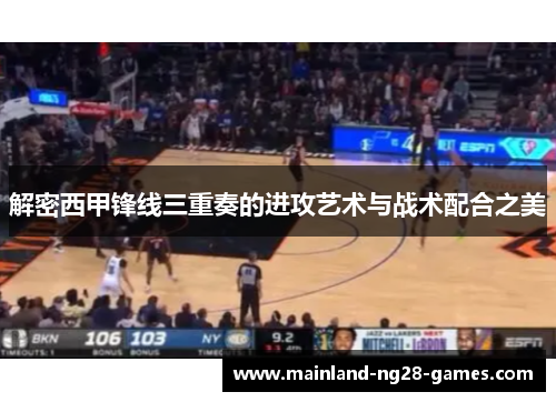 解密西甲锋线三重奏的进攻艺术与战术配合之美