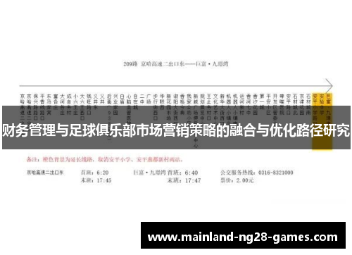 财务管理与足球俱乐部市场营销策略的融合与优化路径研究 财务管理与足球俱乐部市场营销策略的融合与优化路径研究