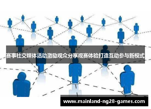 赛事社交媒体活动激励观众分享观赛体验打造互动参与新模式 赛事社交媒体活动激励观众分享观赛体验打造互动参与新模式