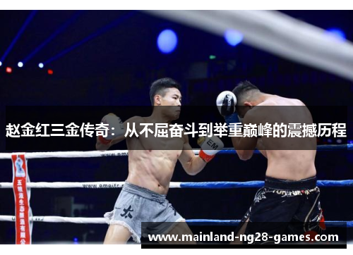 赵金红三金传奇:从不屈奋斗到举重巅峰的震撼历程 赵金红三金传奇:从不屈奋斗到举重巅峰的震撼历程