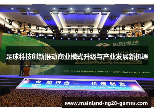 足球科技创新推动商业模式升级与产业发展新机遇
