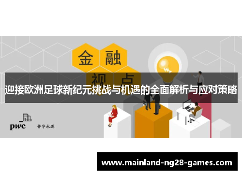 迎接欧洲足球新纪元挑战与机遇的全面解析与应对策略