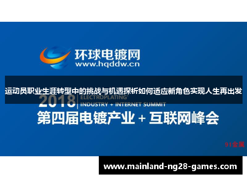 运动员职业生涯转型中的挑战与机遇探析如何适应新角色实现人生再出发