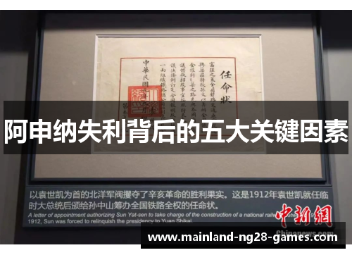 阿申纳失利背后的五大关键因素