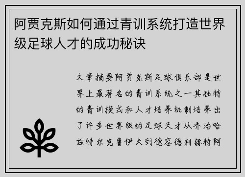 阿贾克斯如何通过青训系统打造世界级足球人才的成功秘诀