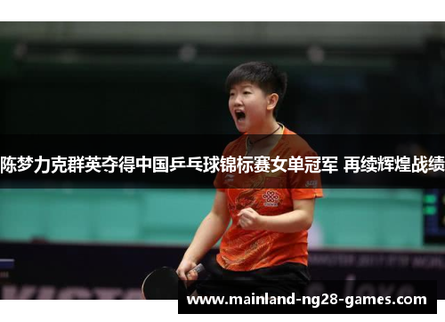 陈梦力克群英夺得中国乒乓球锦标赛女单冠军 再续辉煌战绩