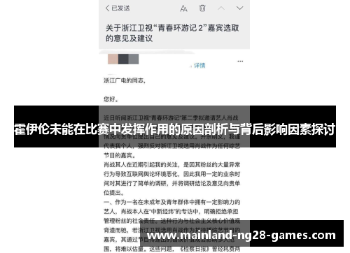 霍伊伦未能在比赛中发挥作用的原因剖析与背后影响因素探讨 霍伊伦未能在比赛中发挥作用的原因剖析与背后影响因素探讨