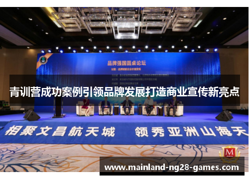 青训营成功案例引领品牌发展打造商业宣传新亮点