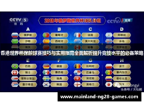 香港世界杯保龄球赛技巧与实用指南全面解析提升竞技水平的必备策略 香港世界杯保龄球赛技巧与实用指南全面解析提升竞技水平的必备策略