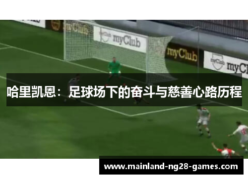 哈里凯恩:足球场下的奋斗与慈善心路历程 哈里凯恩:足球场下的奋斗与慈善心路历程