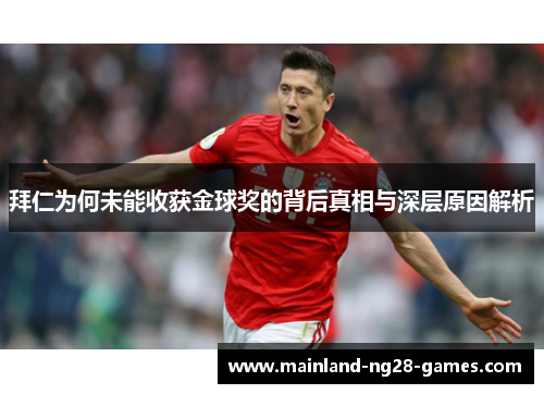 拜仁为何未能收获金球奖的背后真相与深层原因解析 拜仁为何未能收获金球奖的背后真相与深层原因解析