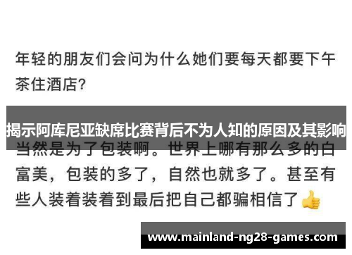 揭示阿库尼亚缺席比赛背后不为人知的原因及其影响