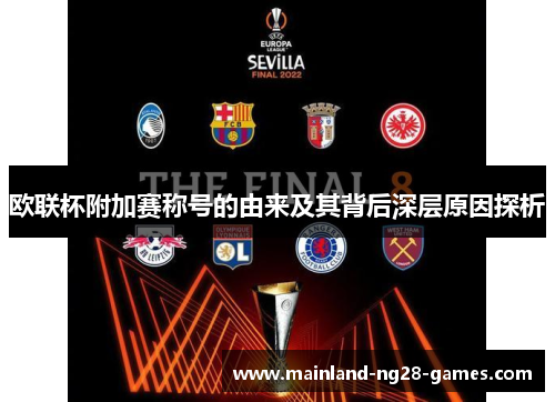 欧联杯附加赛称号的由来及其背后深层原因探析