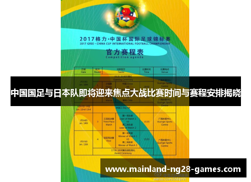 中国国足与日本队即将迎来焦点大战比赛时间与赛程安排揭晓