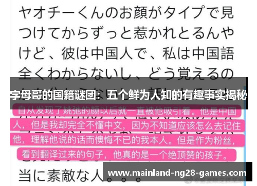 字母哥的国籍谜团：五个鲜为人知的有趣事实揭秘