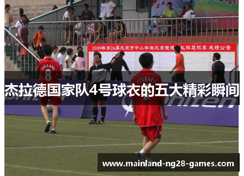 杰拉德国家队4号球衣的五大精彩瞬间