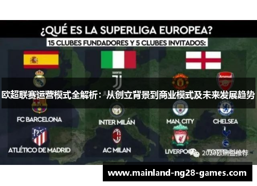 欧超联赛运营模式全解析:从创立背景到商业模式及未来发展趋势 欧超联赛运营模式全解析:从创立背景到商业模式及未来发展趋势