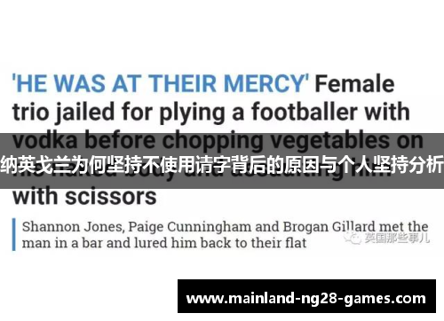 纳英戈兰为何坚持不使用请字背后的原因与个人坚持分析 纳英戈兰为何坚持不使用请字背后的原因与个人坚持分析