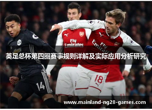 英足总杯第四圈赛事规则详解及实际应用分析研究
