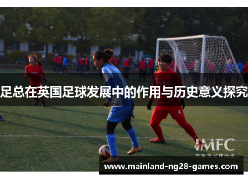 足总在英国足球发展中的作用与历史意义探究