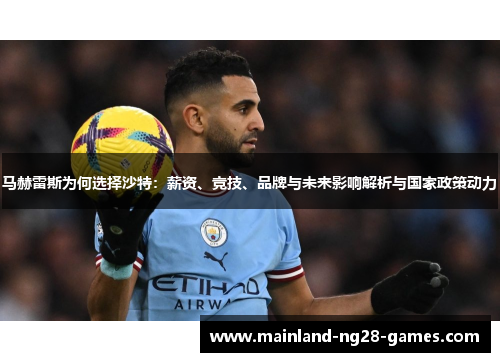 马赫雷斯为何选择沙特：薪资、竞技、品牌与未来影响解析与国家政策动力