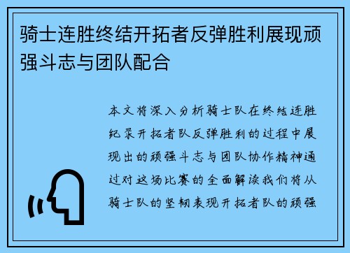 骑士连胜终结开拓者反弹胜利展现顽强斗志与团队配合
