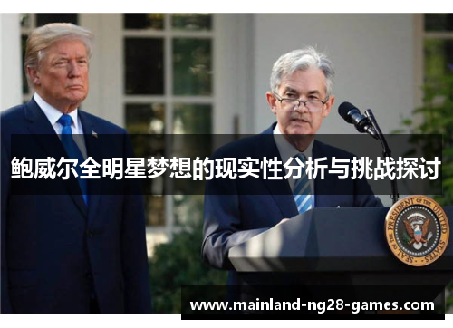 鲍威尔全明星梦想的现实性分析与挑战探讨