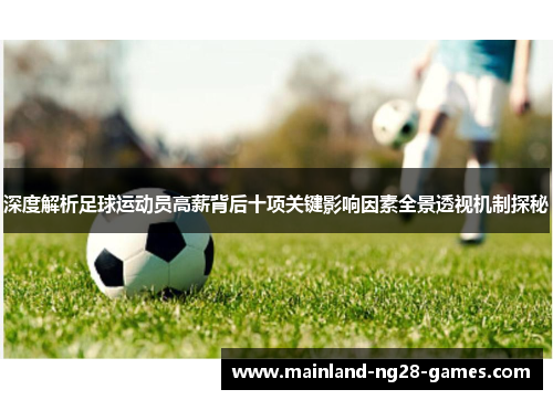 深度解析足球运动员高薪背后十项关键影响因素全景透视机制探秘