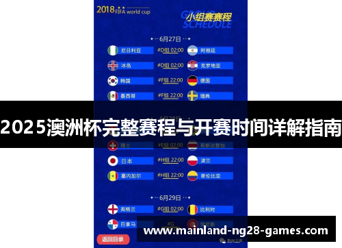 2025澳洲杯完整赛程与开赛时间详解指南