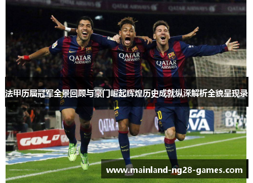 法甲历届冠军全景回顾与豪门崛起辉煌历史成就纵深解析全貌呈现录